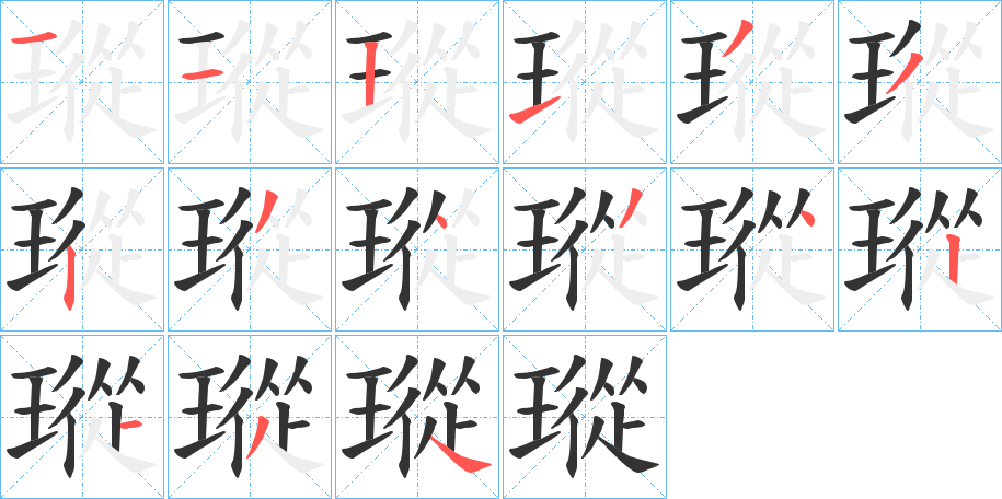 瑽的筆順分步演示