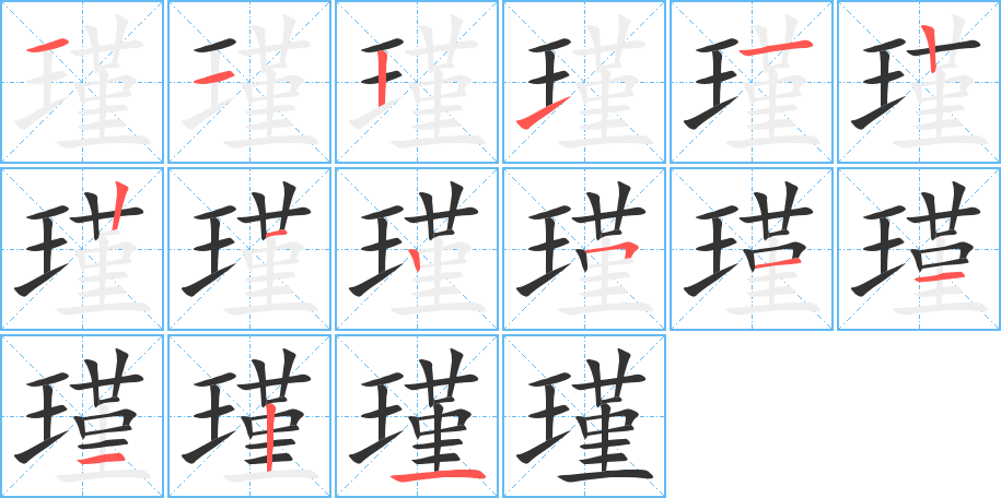 瑾的筆順?lè)植窖菔?>
					
                    <hr />
                    <h2>瑾的基本信息</h2>
                    <div   id=