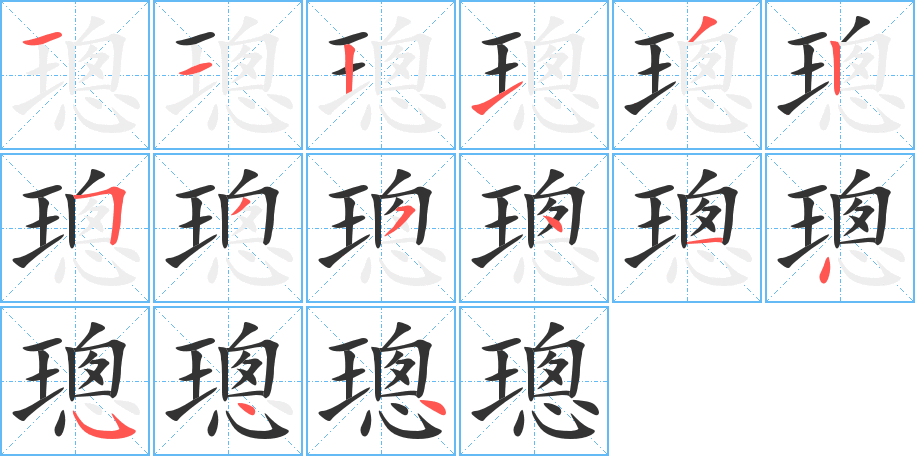 璁的筆順分步演示