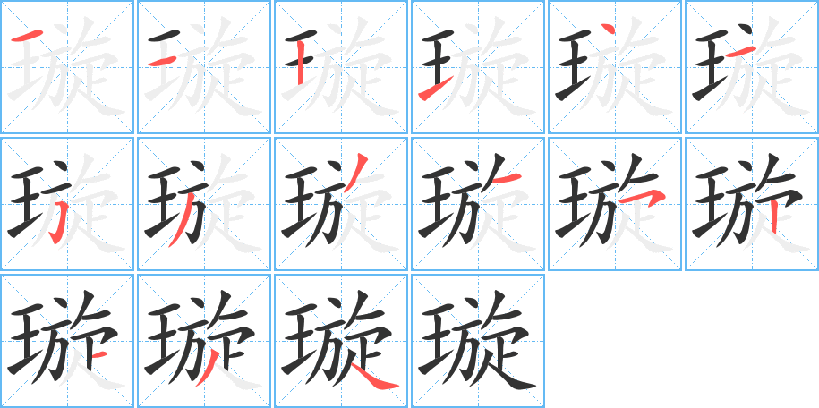 璇的筆順?lè)植窖菔?>
					
                    <hr />
                    <h2>璇的基本信息</h2>
                    <div   id=