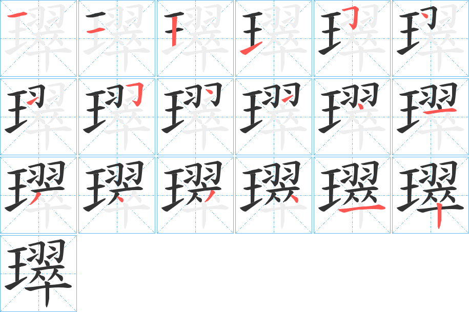 璻的筆順分步演示