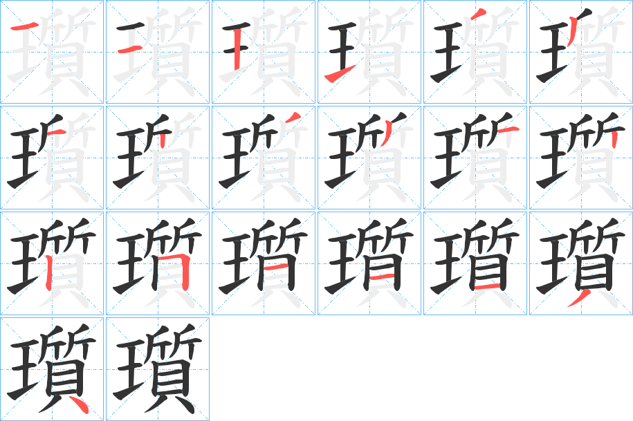 瓆的筆順分步演示