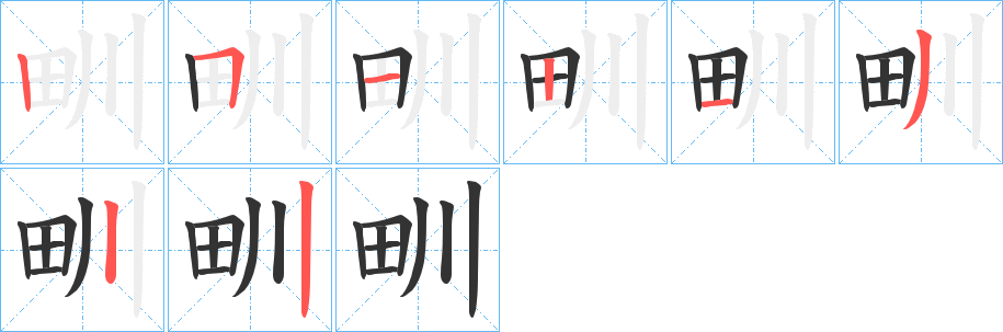 甽的筆順分步演示