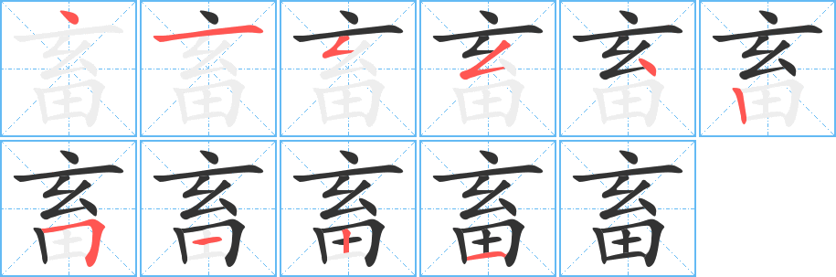 畜的筆順分步演示