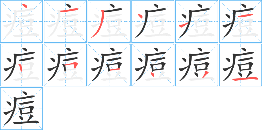 痘的筆順分步演示