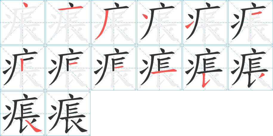 痮的筆順分步演示