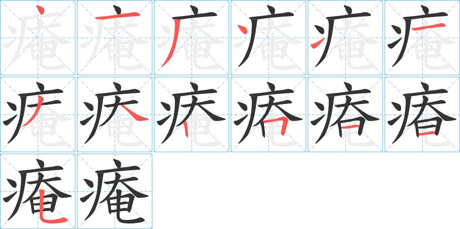 痷的筆順分步演示