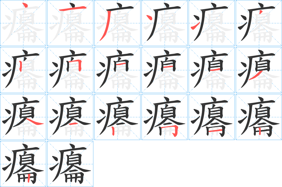 癟的筆順分步演示