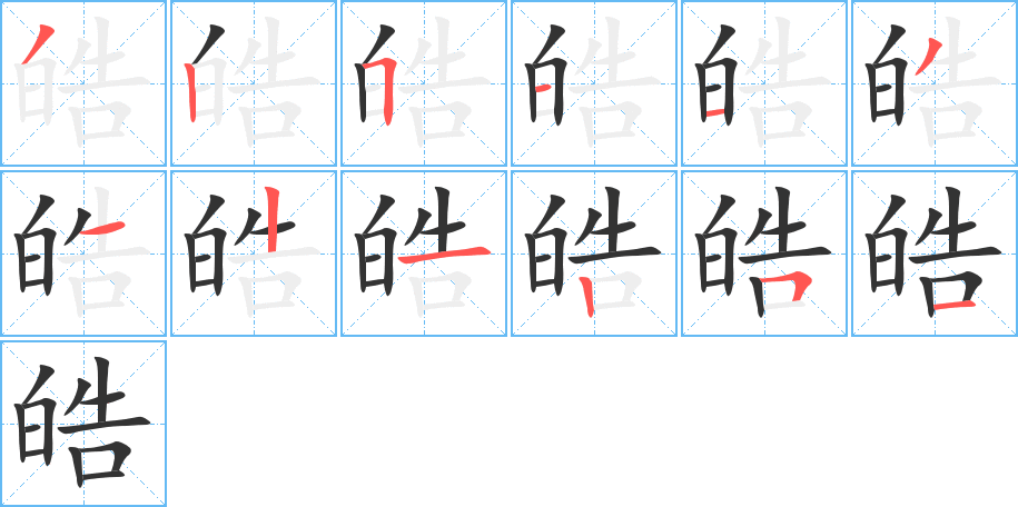 皓的筆順?lè)植窖菔?>
					
                    <hr />
                    <h2>皓的基本信息</h2>
                    <div   id=