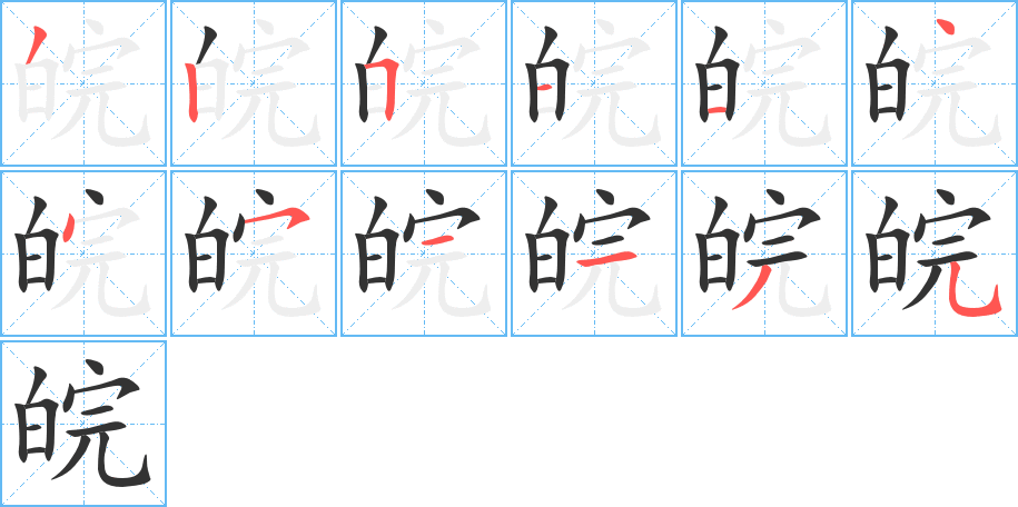 皖的筆順分步演示