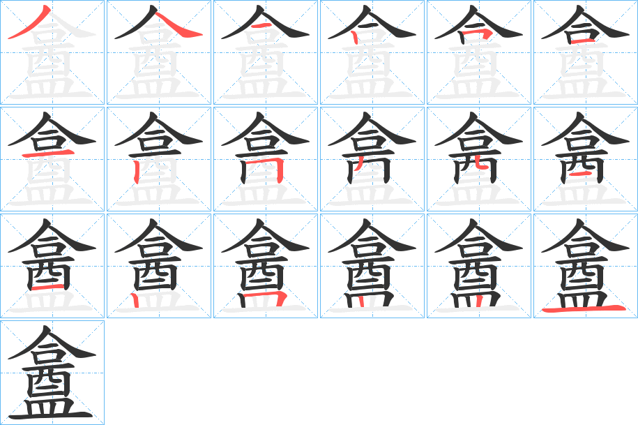 盫的筆順分步演示