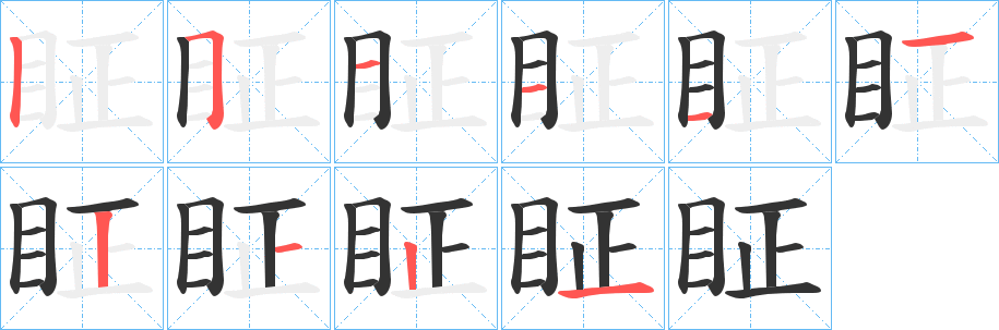 眐的筆順分步演示