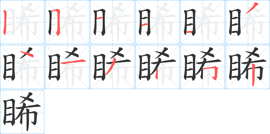 睎的筆順?lè)植窖菔?>
					
                    <hr />
                    <h2>睎的基本信息</h2>
                    <div   id=