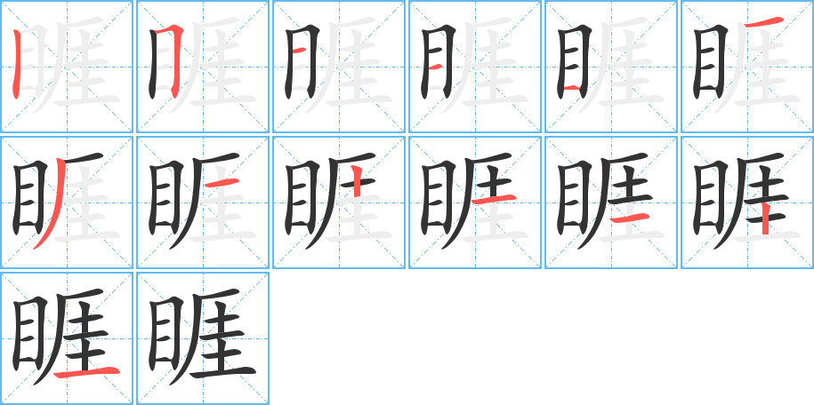 睚的筆順分步演示