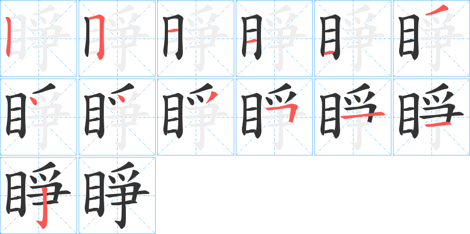 睜的筆順?lè)植窖菔?>
					
                    <hr />
                    <h2>睜的基本信息</h2>
                    <div   id=