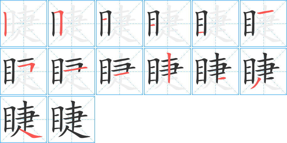 睫的筆順?lè)植窖菔?>
					
                    <hr />
                    <h2>睫的基本信息</h2>
                    <div   id=