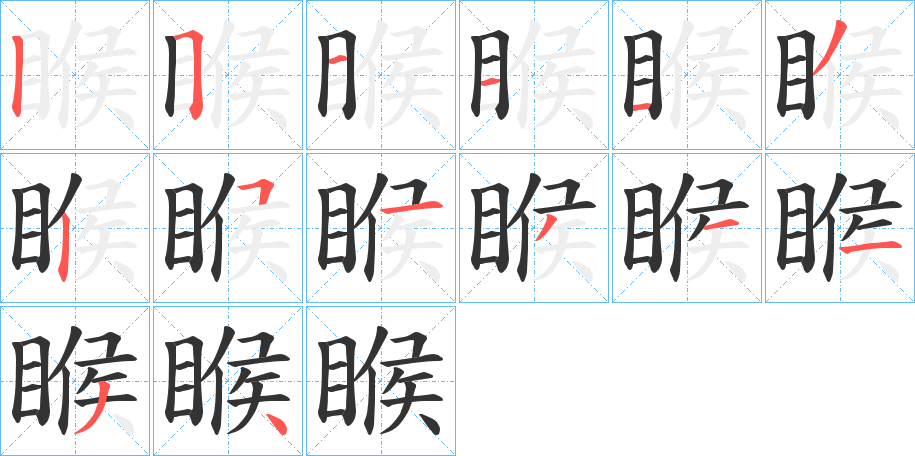 睺的筆順?lè)植窖菔?>
					
                    <hr />
                    <h2>睺的基本信息</h2>
                    <div   id=