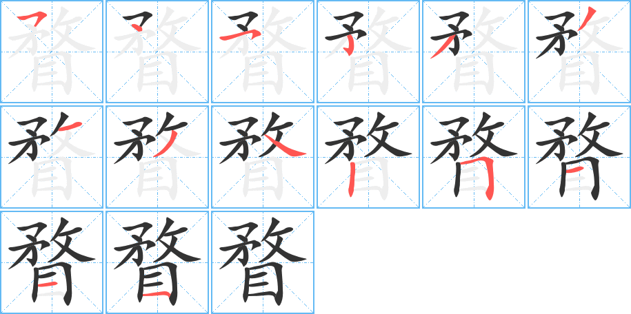 瞀的筆順分步演示