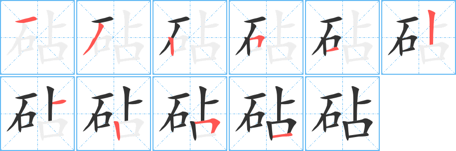 砧的筆順?lè)植窖菔?>
					
                    <hr />
                    <h2>砧的基本信息</h2>
                    <div   id=