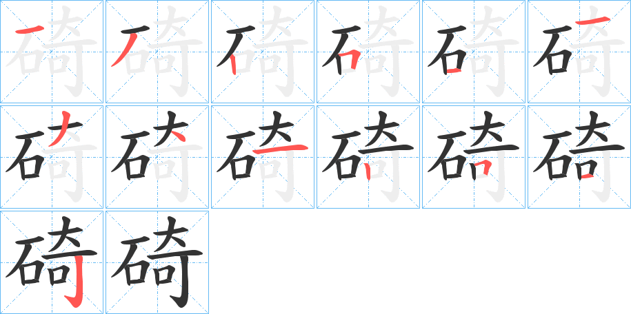 碕的筆順分步演示