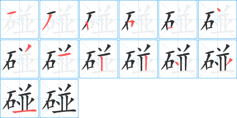 碰的筆順分步演示