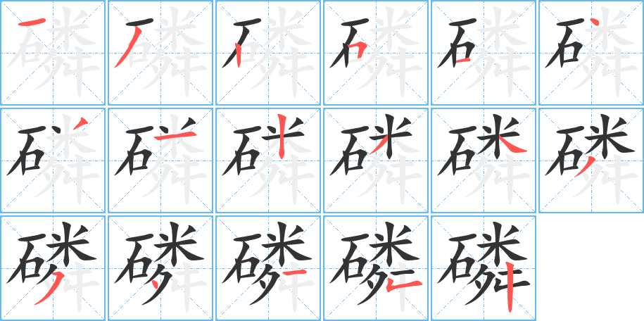 磷的筆順分步演示