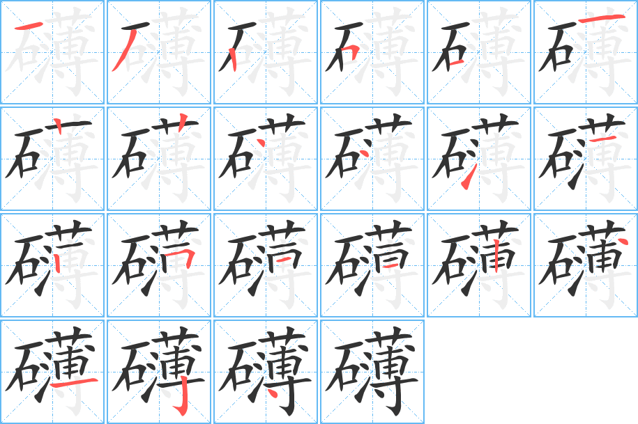 礴的筆順分步演示