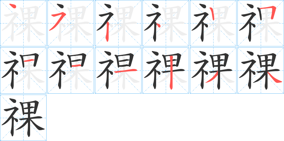 祼的筆順?lè)植窖菔?>
					
                    <hr />
                    <h2>祼的基本信息</h2>
                    <div   id=