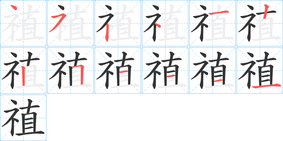 禃的筆順分步演示