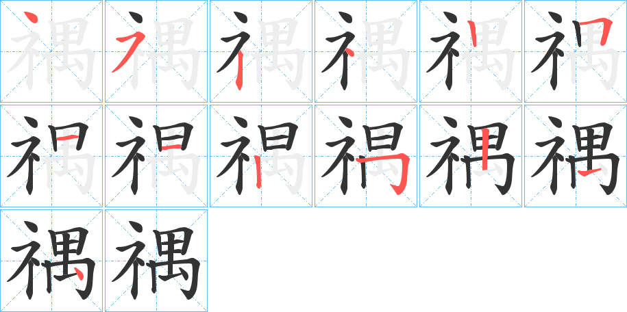 禑的筆順?lè)植窖菔?>
					
                    <hr />
                    <h2>禑的基本信息</h2>
                    <div   id=