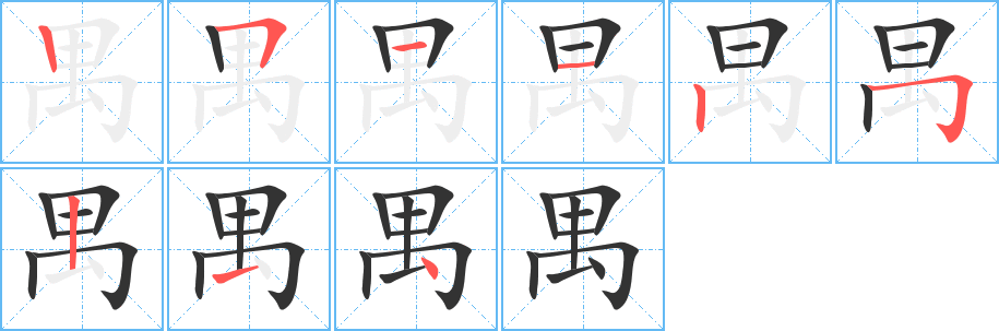 禺的筆順分步演示