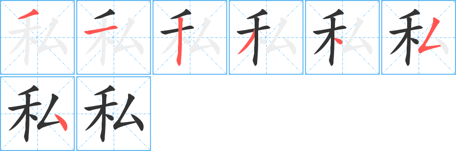 私的筆順分步演示