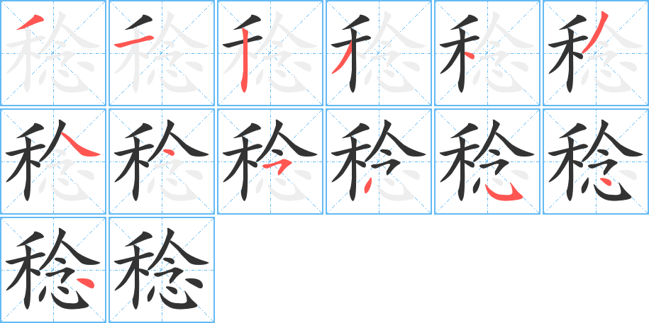 稔的筆順分步演示