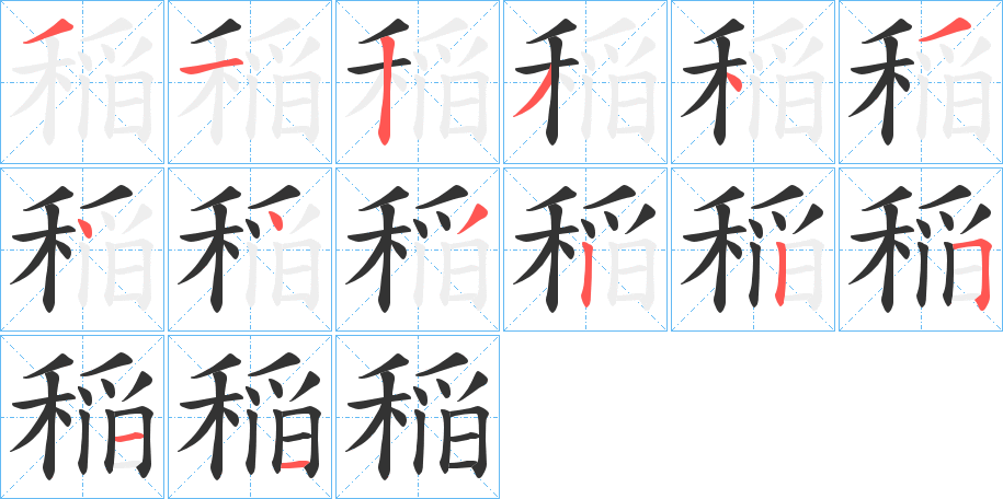 稲的筆順?lè)植窖菔?>
					
                    <hr />
                    <h2>稲的基本信息</h2>
                    <div   id=