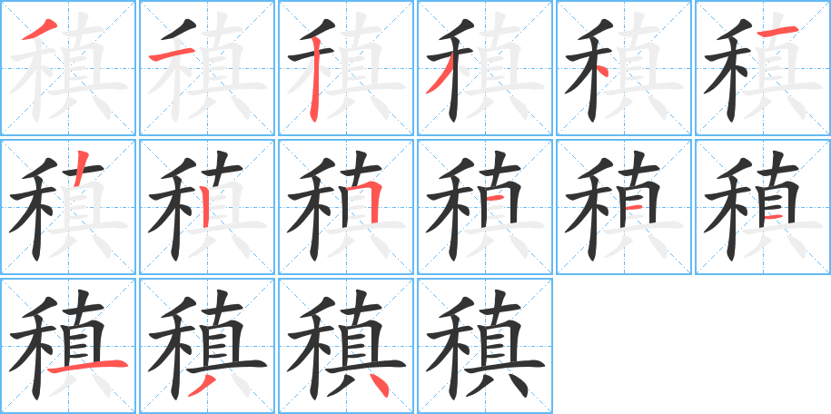 稹的筆順分步演示