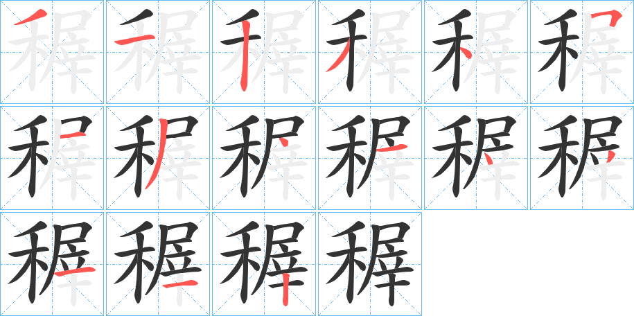 稺的筆順分步演示