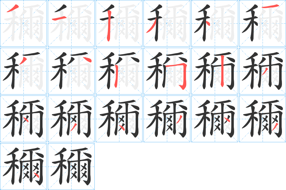 穪的筆順分步演示