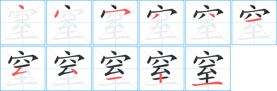 窒的筆順分步演示