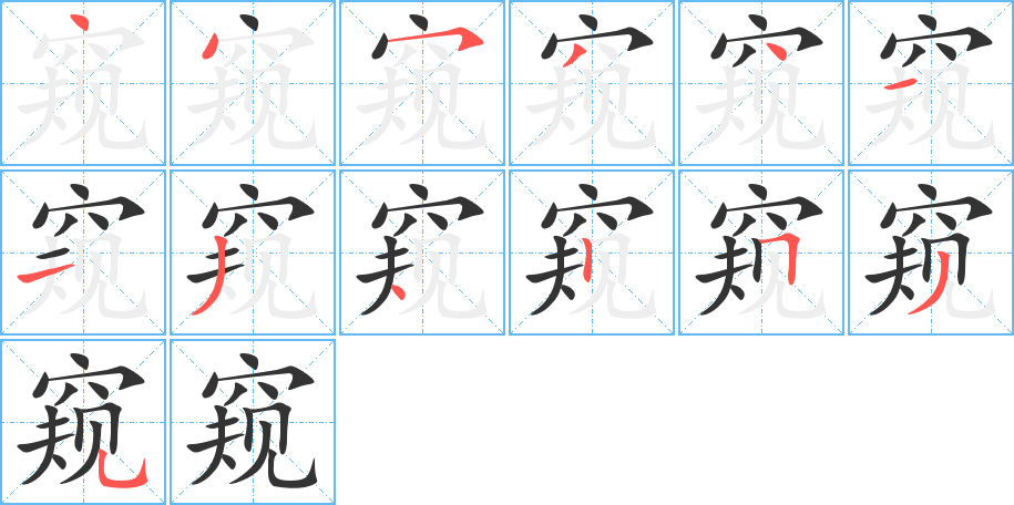 窺的筆順?lè)植窖菔?>
					
                    <hr />
                    <h2>窺的基本信息</h2>
                    <div   id=