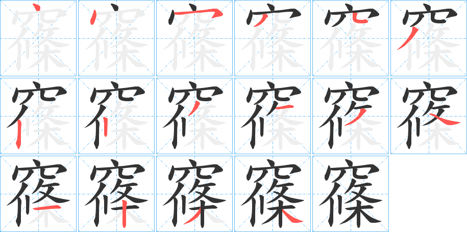 窱的筆順?lè)植窖菔?>
					
                    <hr />
                    <h2>窱的基本信息</h2>
                    <div   id=