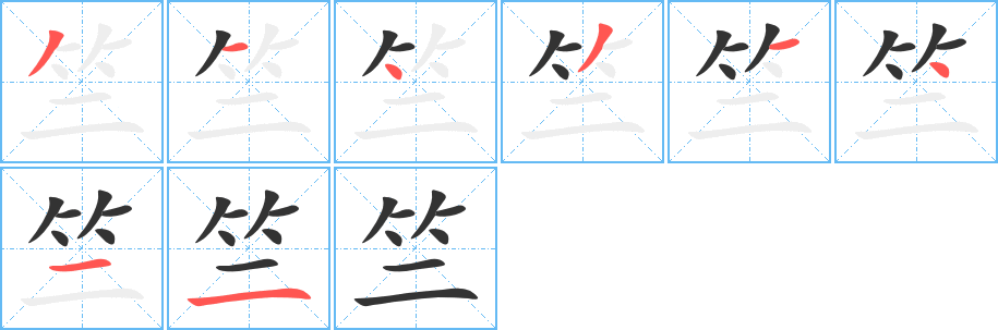 竺的筆順分步演示