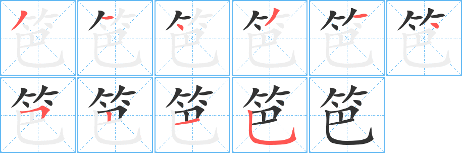 笆的筆順?lè)植窖菔?>
					
                    <hr />
                    <h2>笆的基本信息</h2>
                    <div   id=