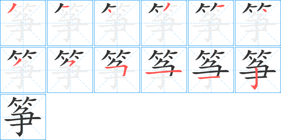 箏的筆順分步演示