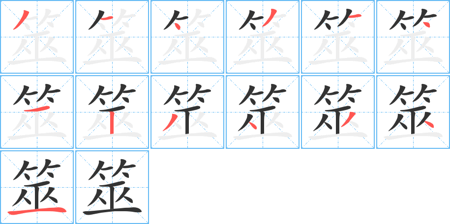 筮的筆順分步演示