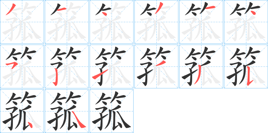 箛的筆順?lè)植窖菔?>
					
                    <hr />
                    <h2>箛的基本信息</h2>
                    <div   id=