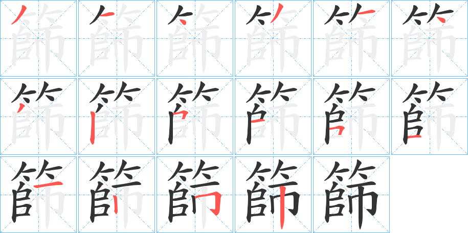 篩的筆順?lè)植窖菔?>
					
                    <hr />
                    <h2>篩的基本信息</h2>
                    <div   id=