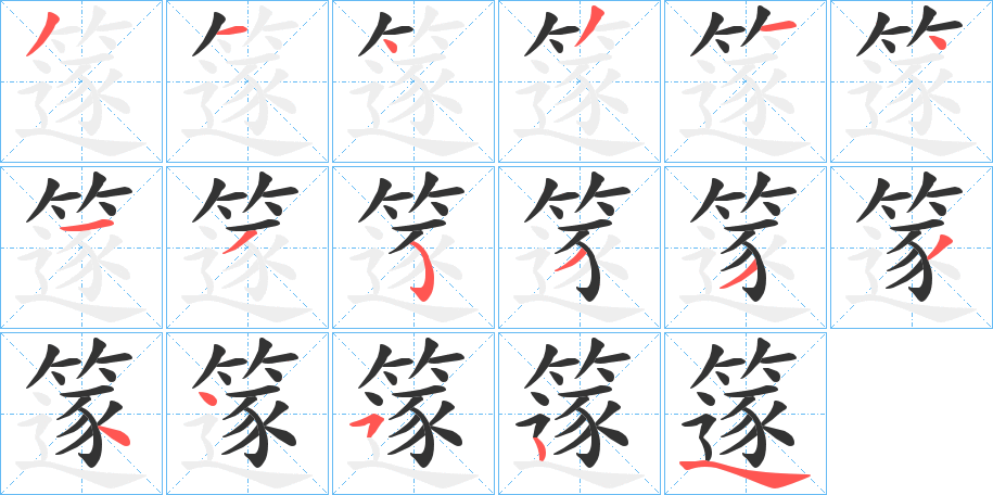 篴的筆順?lè)植窖菔?>
					
                    <hr />
                    <h2>篴的基本信息</h2>
                    <div   id=