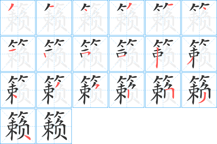 籟的筆順分步演示