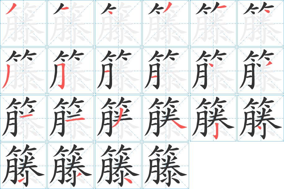 籐的筆順?lè)植窖菔?>
					
                    <hr />
                    <h2>籐的基本信息</h2>
                    <div   id=