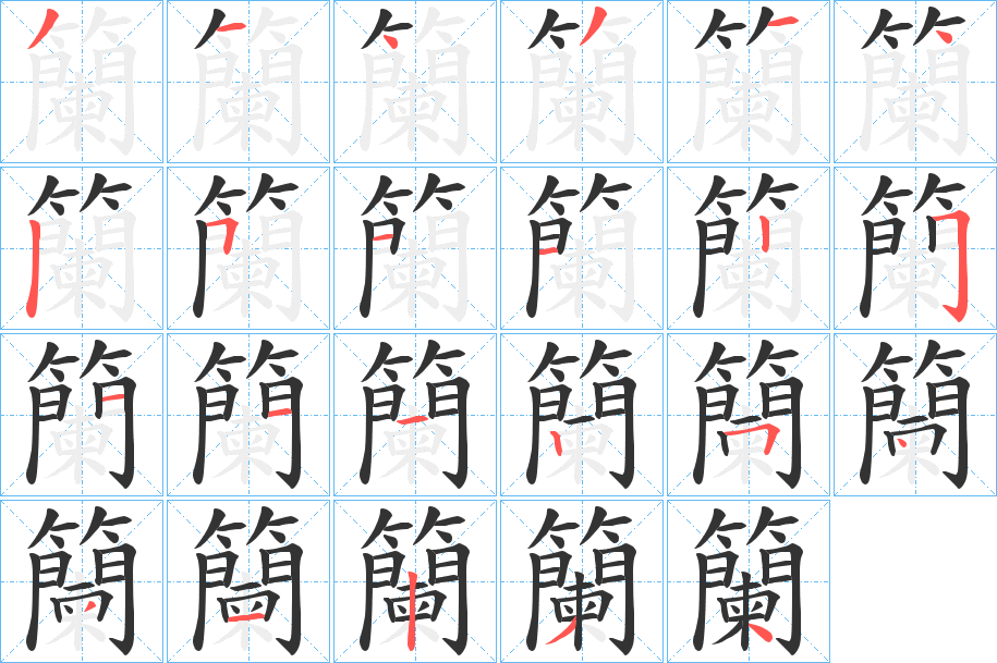 籣的筆順分步演示